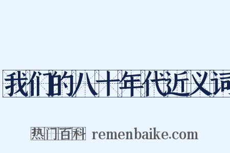 我们的八十年代近义词是什么意思的图片